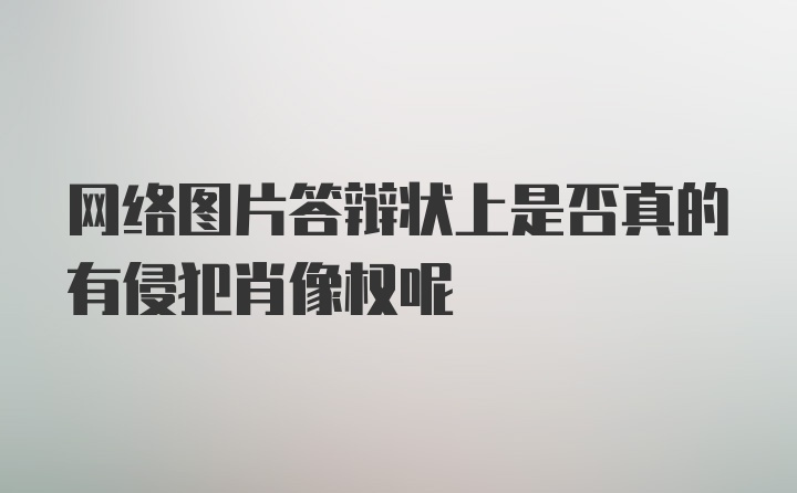 网络图片答辩状上是否真的有侵犯肖像权呢