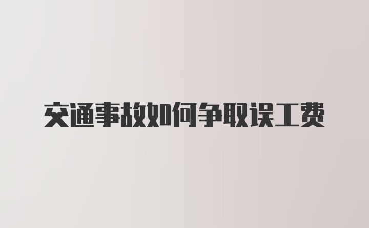 交通事故如何争取误工费