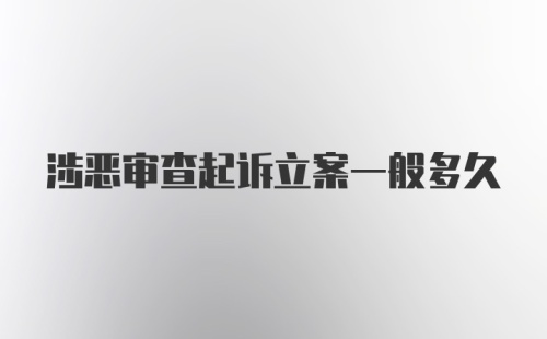 涉恶审查起诉立案一般多久