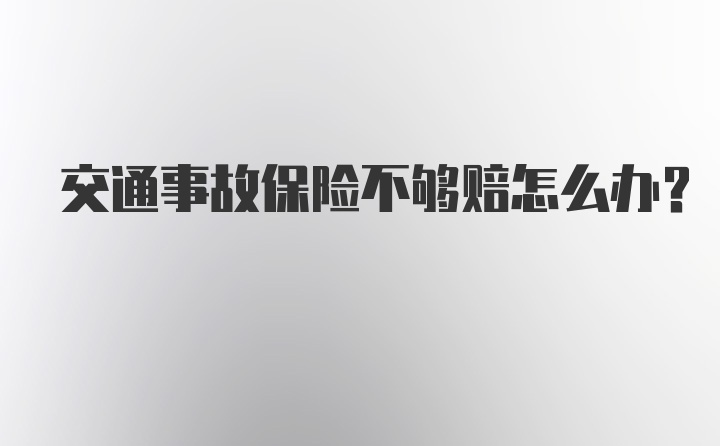 交通事故保险不够赔怎么办？