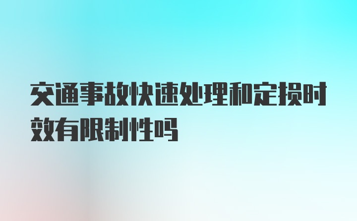 交通事故快速处理和定损时效有限制性吗