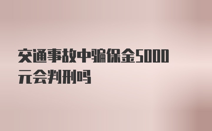 交通事故中骗保金5000元会判刑吗