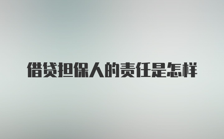 借贷担保人的责任是怎样