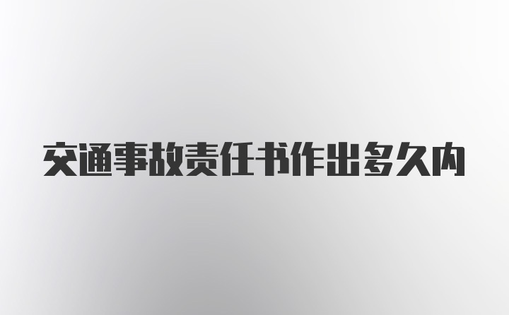 交通事故责任书作出多久内