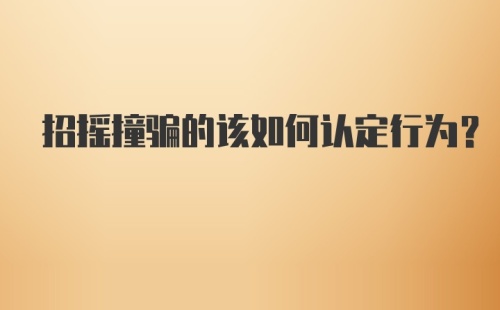 招摇撞骗的该如何认定行为?