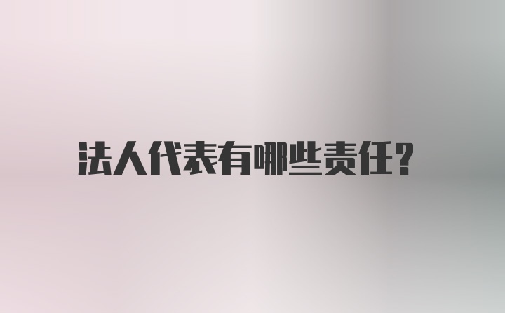 法人代表有哪些责任？