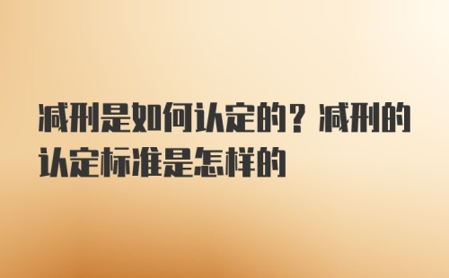 减刑是如何认定的？减刑的认定标准是怎样的