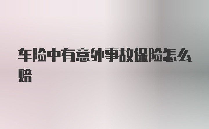 车险中有意外事故保险怎么赔