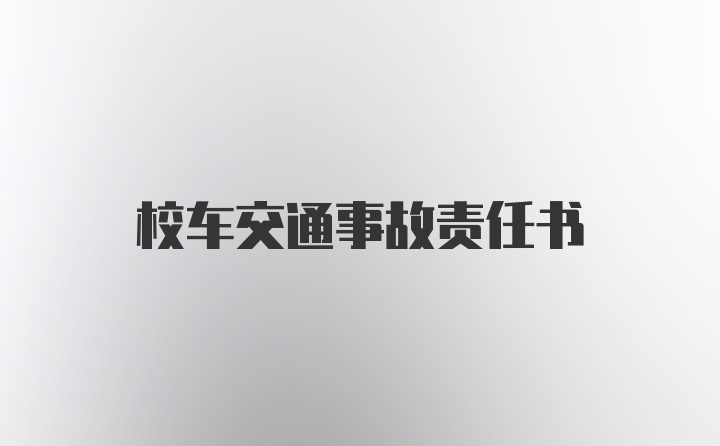 校车交通事故责任书