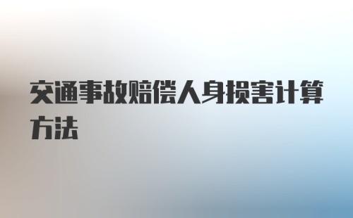 交通事故赔偿人身损害计算方法