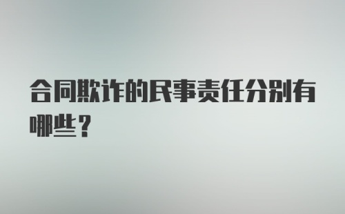 合同欺诈的民事责任分别有哪些？