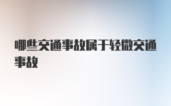 哪些交通事故属于轻微交通事故