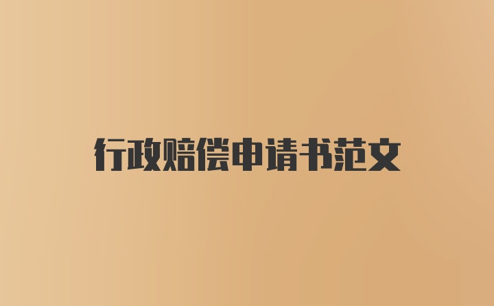 行政赔偿申请书范文