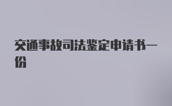 交通事故司法鉴定申请书一份