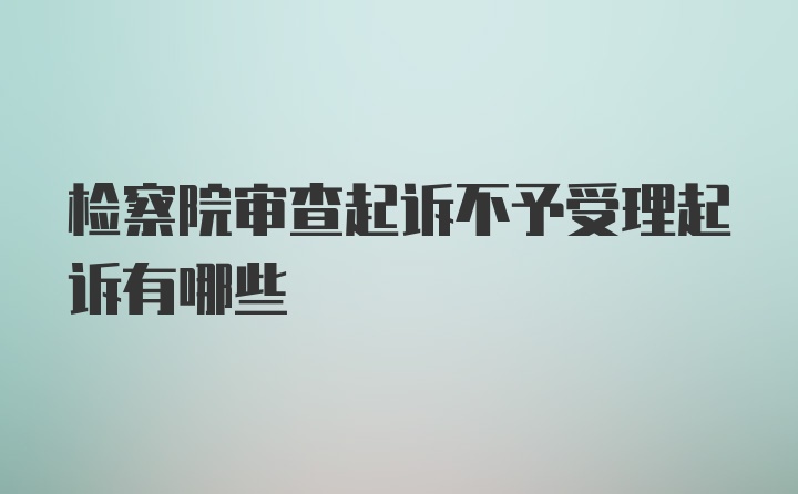 检察院审查起诉不予受理起诉有哪些