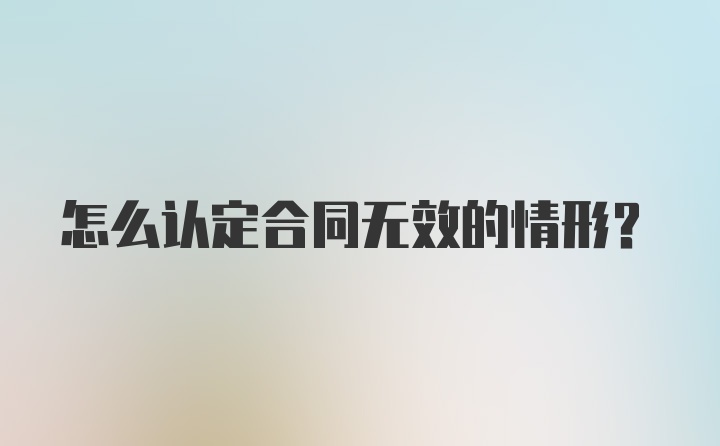 怎么认定合同无效的情形？