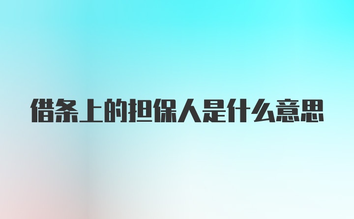 借条上的担保人是什么意思