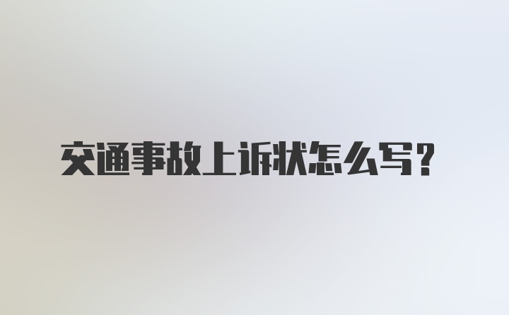 交通事故上诉状怎么写?