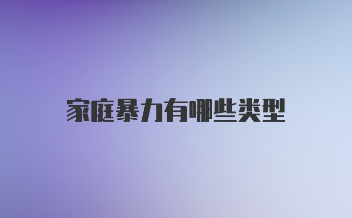 家庭暴力有哪些类型