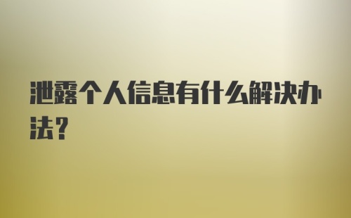 泄露个人信息有什么解决办法？