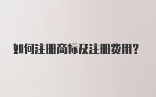 如何注册商标及注册费用？