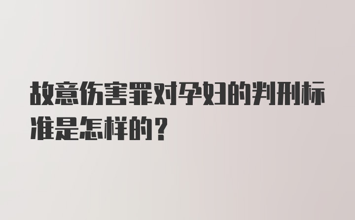 故意伤害罪对孕妇的判刑标准是怎样的？