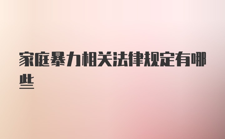 家庭暴力相关法律规定有哪些