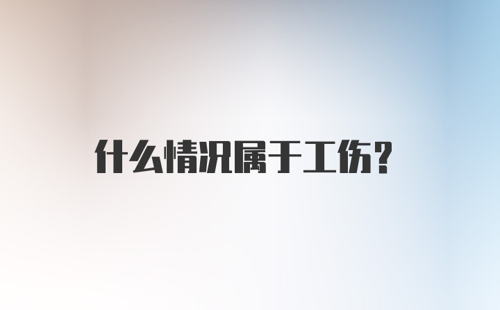 什么情况属于工伤？