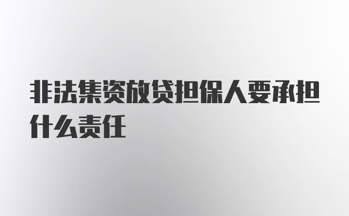 非法集资放贷担保人要承担什么责任