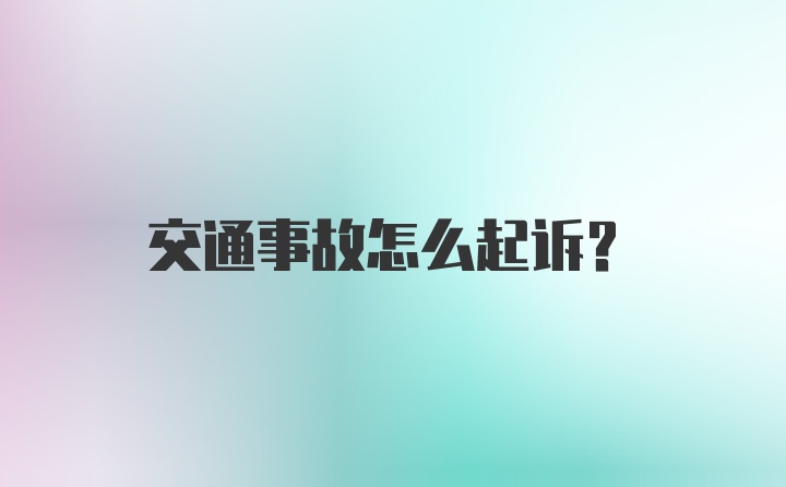 交通事故怎么起诉？