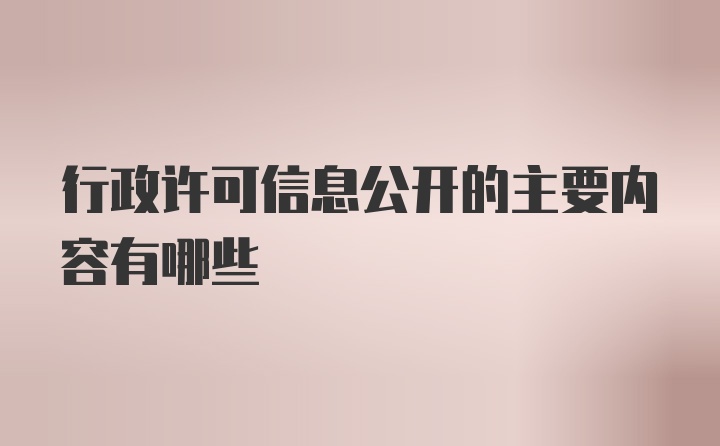 行政许可信息公开的主要内容有哪些