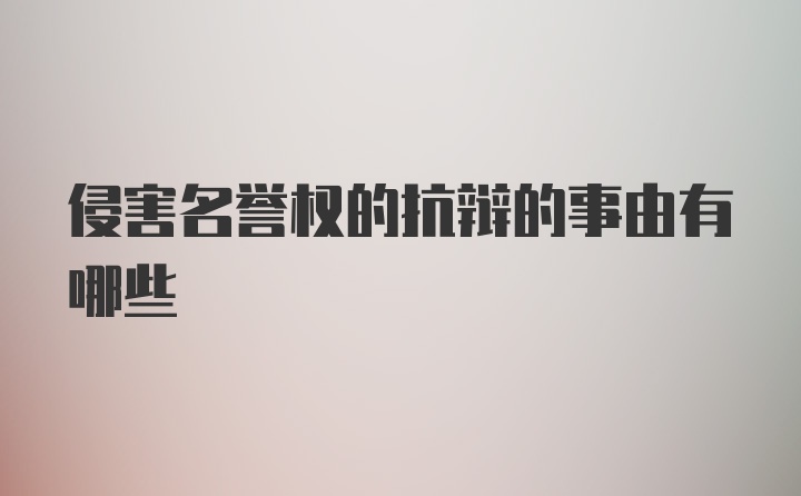 侵害名誉权的抗辩的事由有哪些