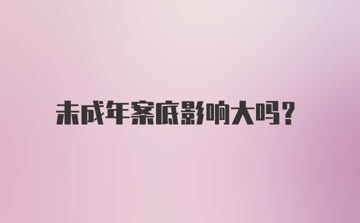 未成年案底影响大吗？