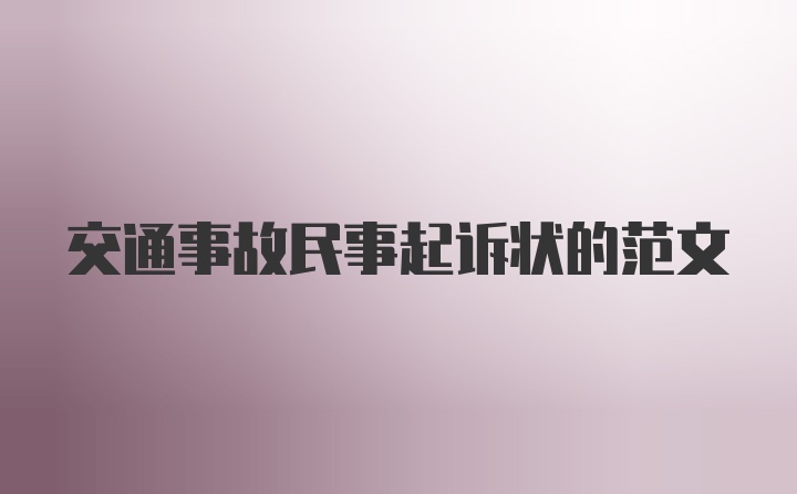 交通事故民事起诉状的范文