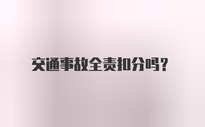 交通事故全责扣分吗？