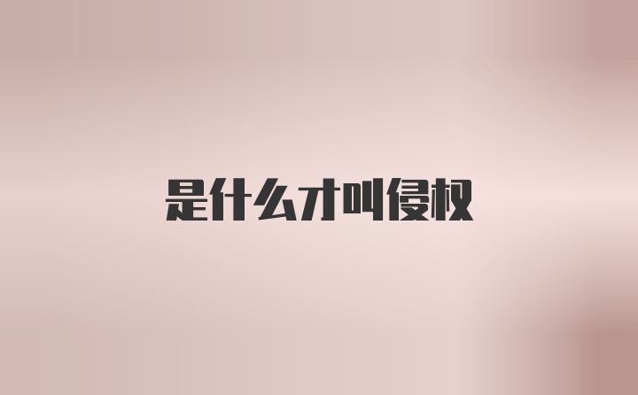 是什么才叫侵权