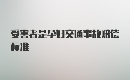 受害者是孕妇交通事故赔偿标准