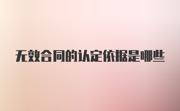 无效合同的认定依据是哪些