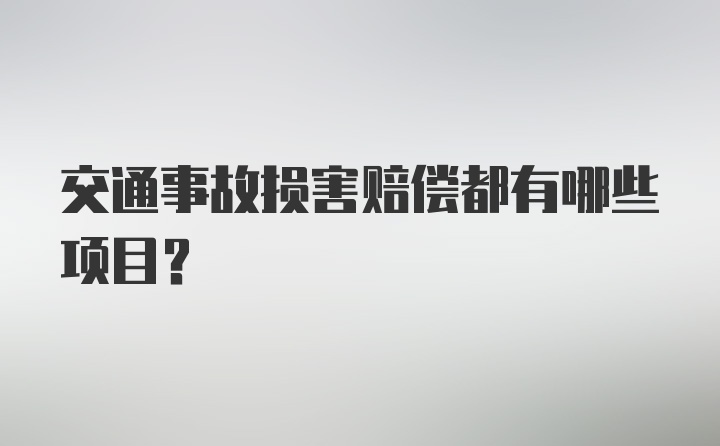 交通事故损害赔偿都有哪些项目？