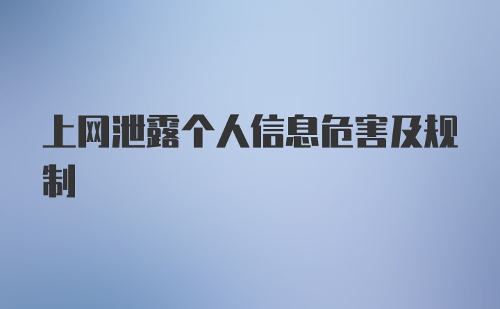 上网泄露个人信息危害及规制