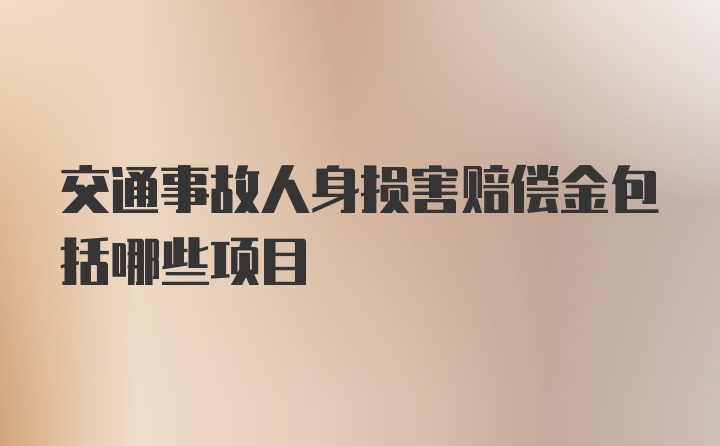 交通事故人身损害赔偿金包括哪些项目