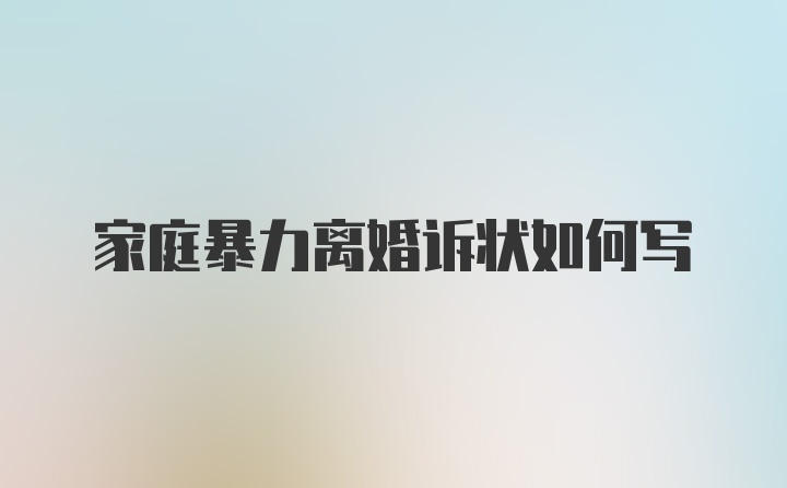 家庭暴力离婚诉状如何写