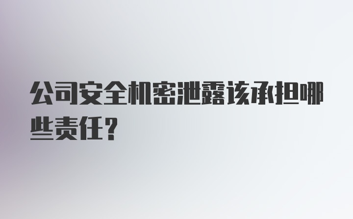 公司安全机密泄露该承担哪些责任？