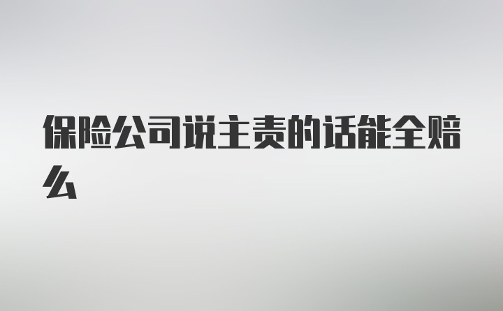 保险公司说主责的话能全赔么