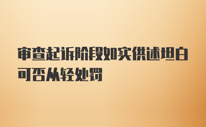 审查起诉阶段如实供述坦白可否从轻处罚