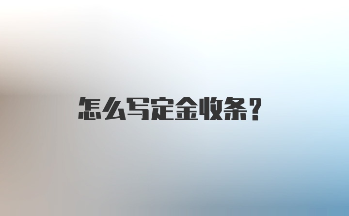 怎么写定金收条？