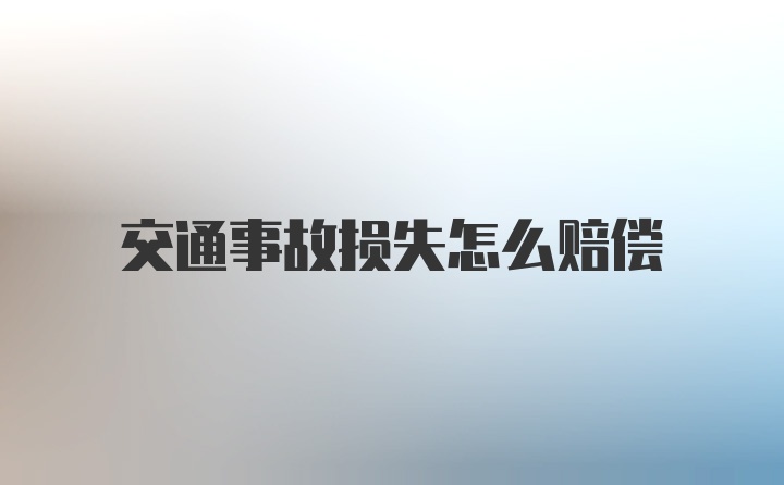 交通事故损失怎么赔偿