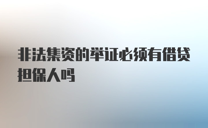 非法集资的举证必须有借贷担保人吗