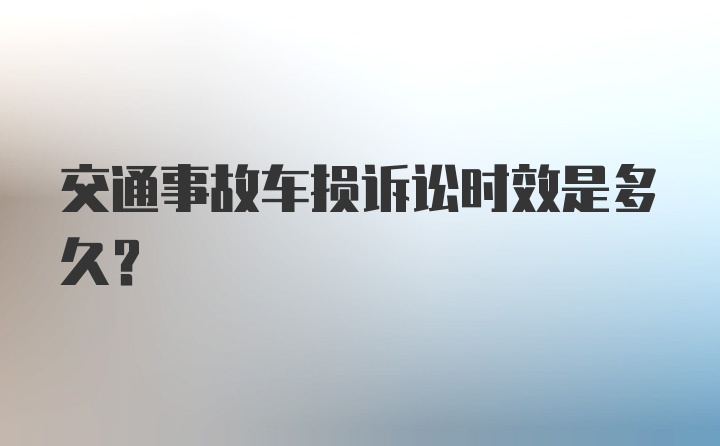 交通事故车损诉讼时效是多久？