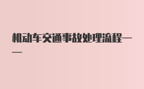 机动车交通事故处理流程——